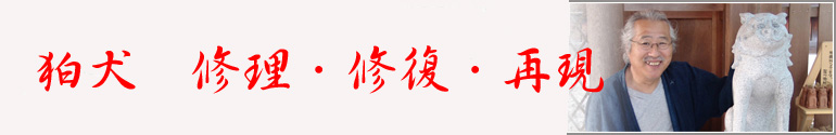 狛犬　修理・修復・再現