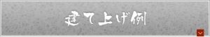 建て上げ例