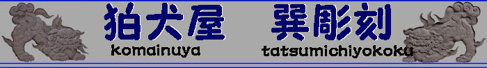       <b><span style="color: rgb(0, 0, 0); font-family: monospace; font-size: medium; font-style: normal; font-variant-ligatures: normal; font-variant-caps: normal; font-weight: 400; letter-spacing: normal; orphans: 2; text-align: start; text-indent: 0px; text-transform: none; white-space: pre; widows: 2; word-spacing: 0px; -webkit-text-stroke-width: 0px; text-decoration-thickness: initial; text-decoration-style: initial; text-decoration-color: initial; display: inline !important; float: none;">狛犬屋『巽彫刻』は愛知県岡崎市の石材加工（彫刻）で狛犬を彫り続ける石職人です</span></b>