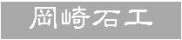 岡崎石工集団の狛犬職人たち