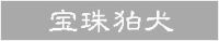 江戸発祥の宝珠狛犬『諸職画鏡』により全国へ